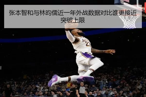 张本智和与林昀儒近一年外战数据对比谁更接近突破上限