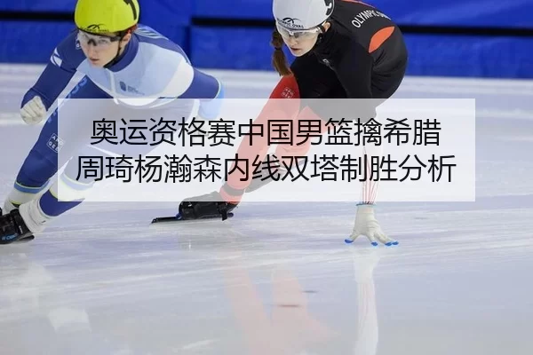 ao-yun-zi-ge-sai-zhong-guo-nan-lan-qin-xi-la-zhou-qi-yang-han-sen-nei-xian-shuang-ta-zhi-sheng-fen-xi-2-588.jpg